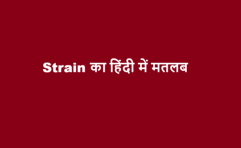 strain meaning in hindi