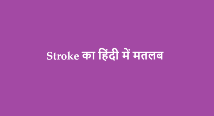 stroke meaning in hindi