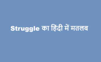 struggle meaning in hindi