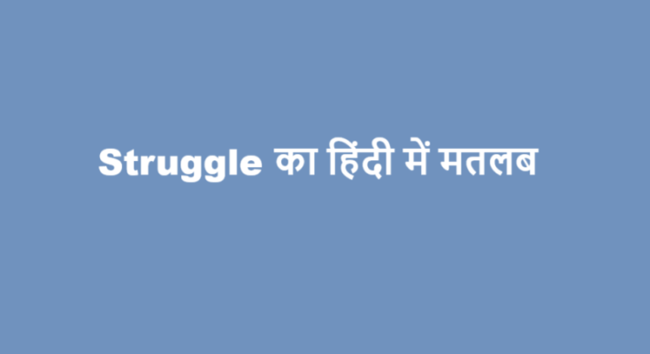 struggle meaning in hindi