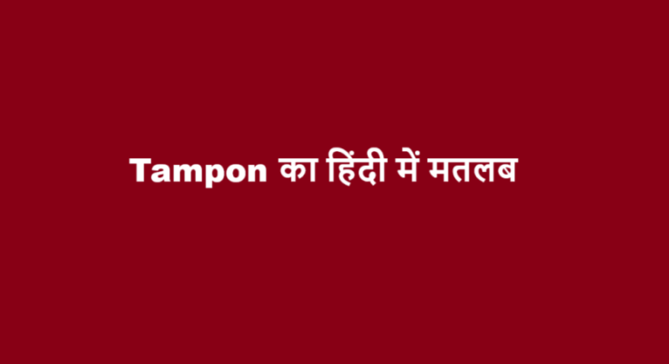 tampon meaning in hindi
