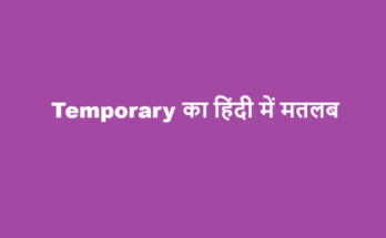 temporary meaning in hindi
