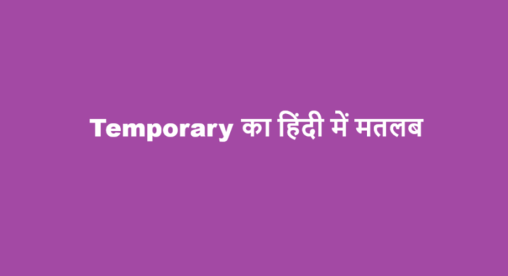 temporary meaning in hindi