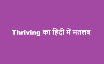 thriving meaning in hindi