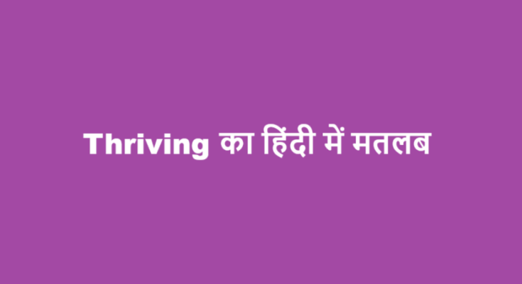 thriving meaning in hindi