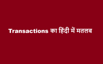 transaction meaning in hindi