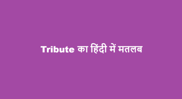 tribute meaning in hindi