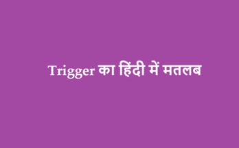 trigger meaning in hindi