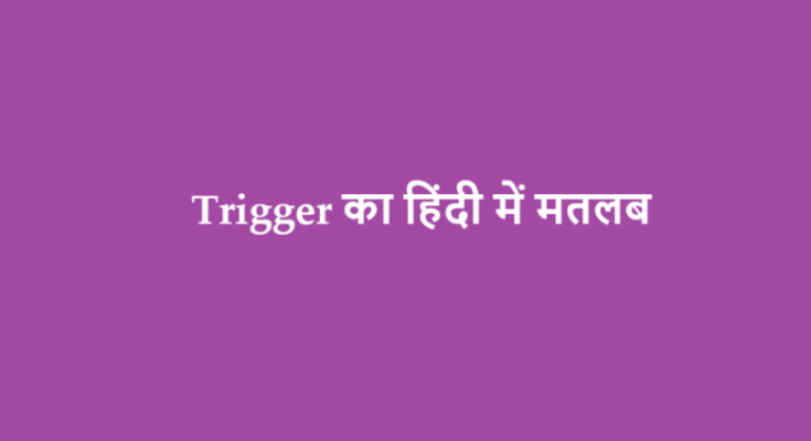 trigger meaning in hindi