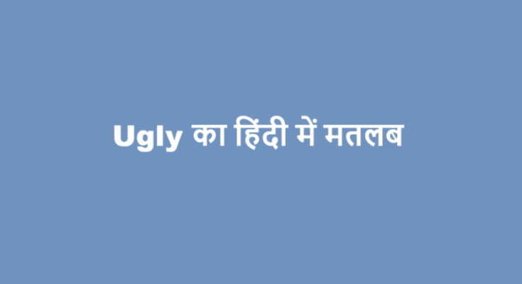 ugly meaning in hindi