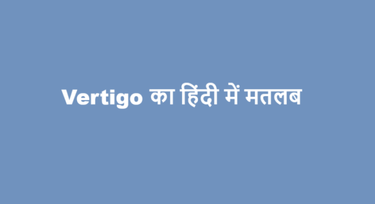 vertigo meaning in hindi