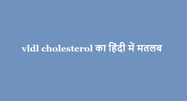 vldl cholesterol meaning in hindi