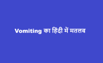 vomiting meaning in hindi