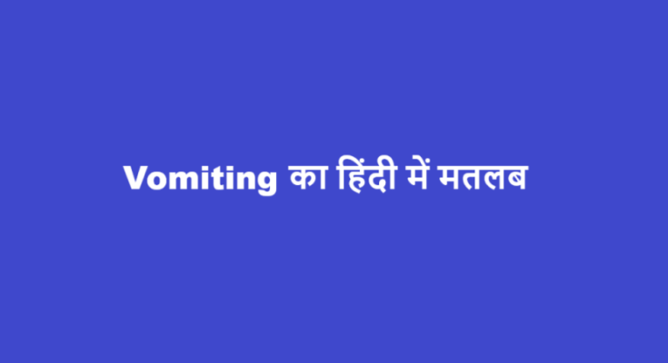 vomiting meaning in hindi