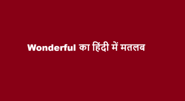 wonderful meaning in hindi
