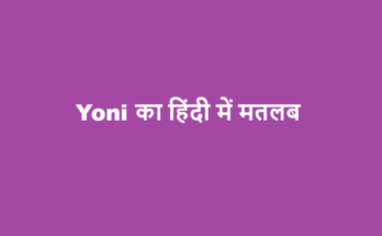 yoni meaning in hindi