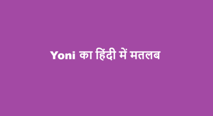 yoni meaning in hindi